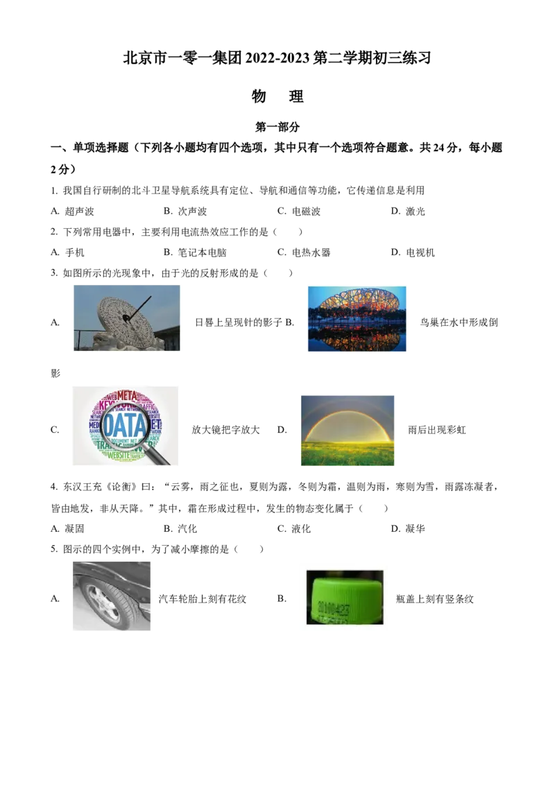 精品解析：北京市一零一集团2022-2023学年九年级下学期开学练习物理试题（原卷版）(1)_北京初中期末题_C605-京七八九_B京物理八九_物理_北京九下物理