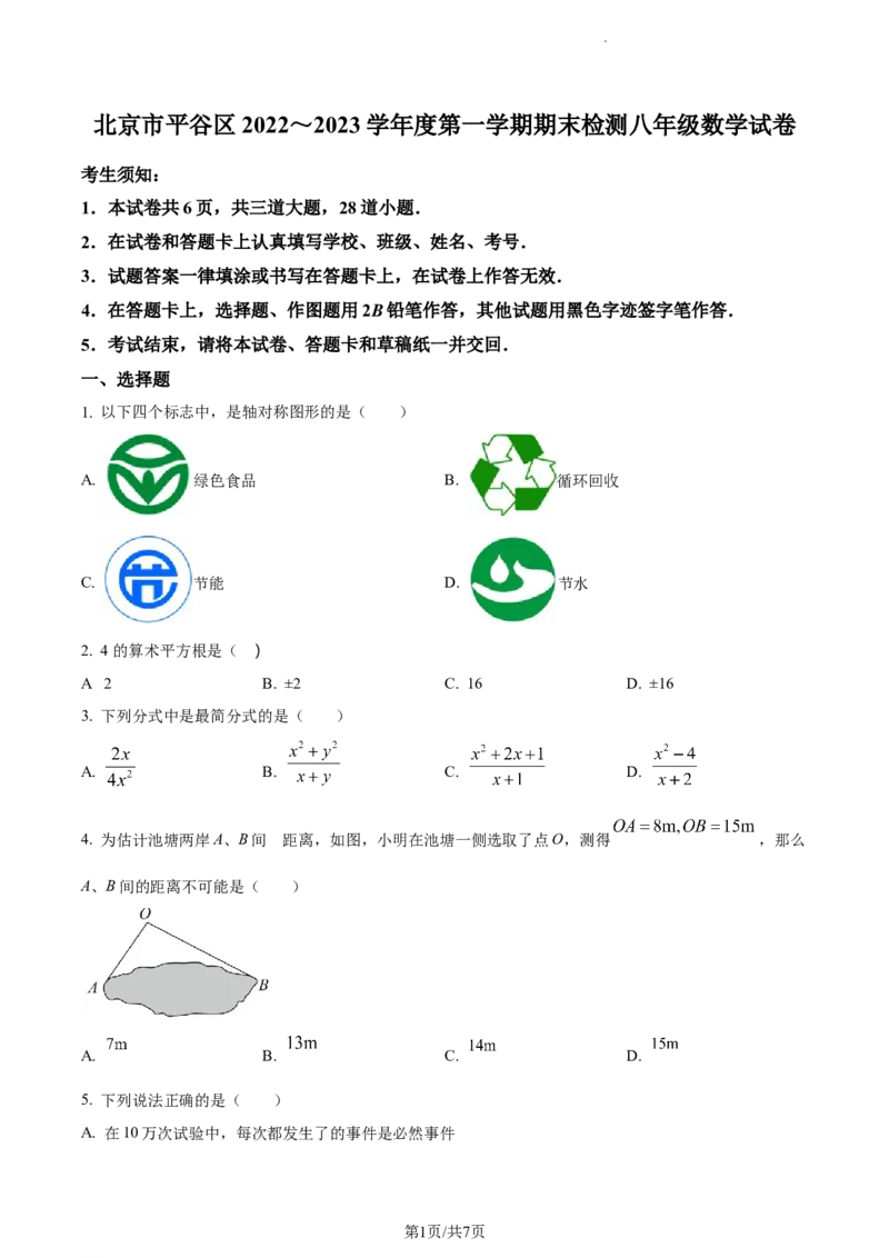 精品解析：北京市平谷区2022-2023学年八年级上学期数学期末试卷（原卷版）(1)_北京初中期末题_C605-京七八九_B京市数学七八九_北京数学八上_2022-2023