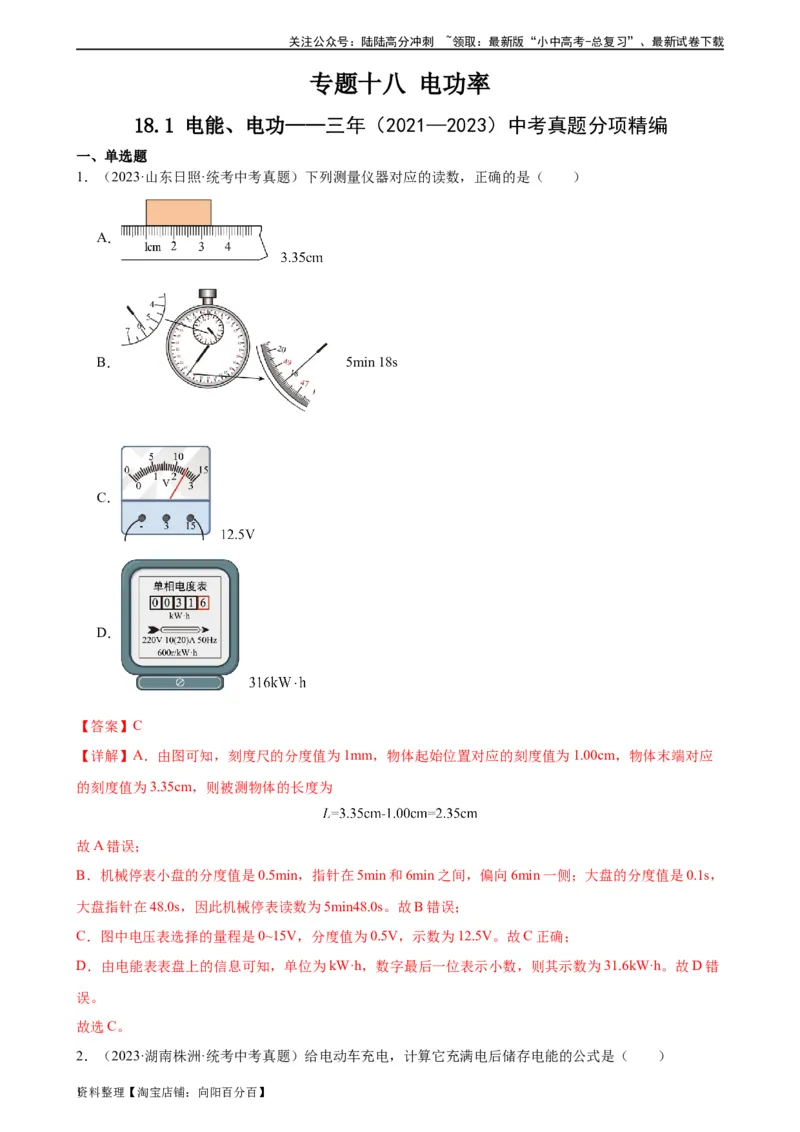 专题18电功率18.1电能、电功（教师版）_02中考总复习（2026版更新中）_04-物理-中考总复习_2024年中考复习资料_专项复习资料_完三年（2021&mdash;2023）中考真题分项精编（全国通用）