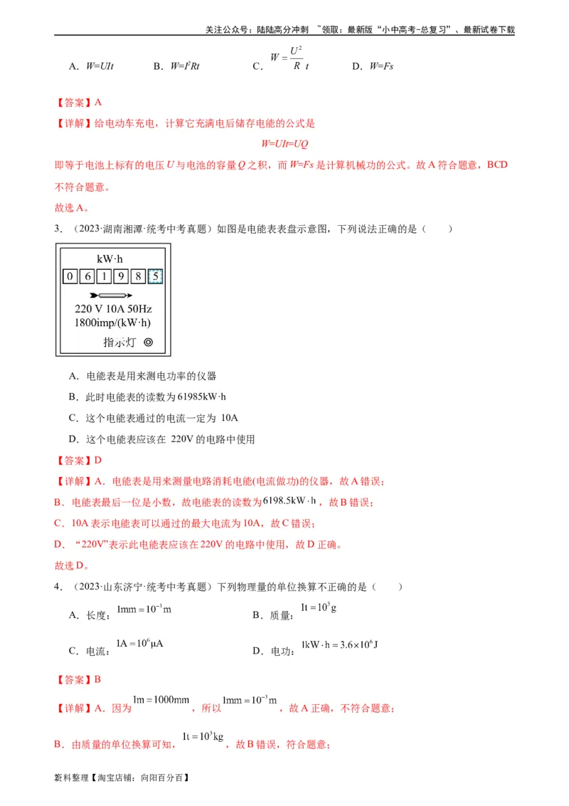 专题18电功率18.1电能、电功（教师版）_02中考总复习（2026版更新中）_04-物理-中考总复习_2024年中考复习资料_专项复习资料_完三年（2021&mdash;2023）中考真题分项精编（全国通用）