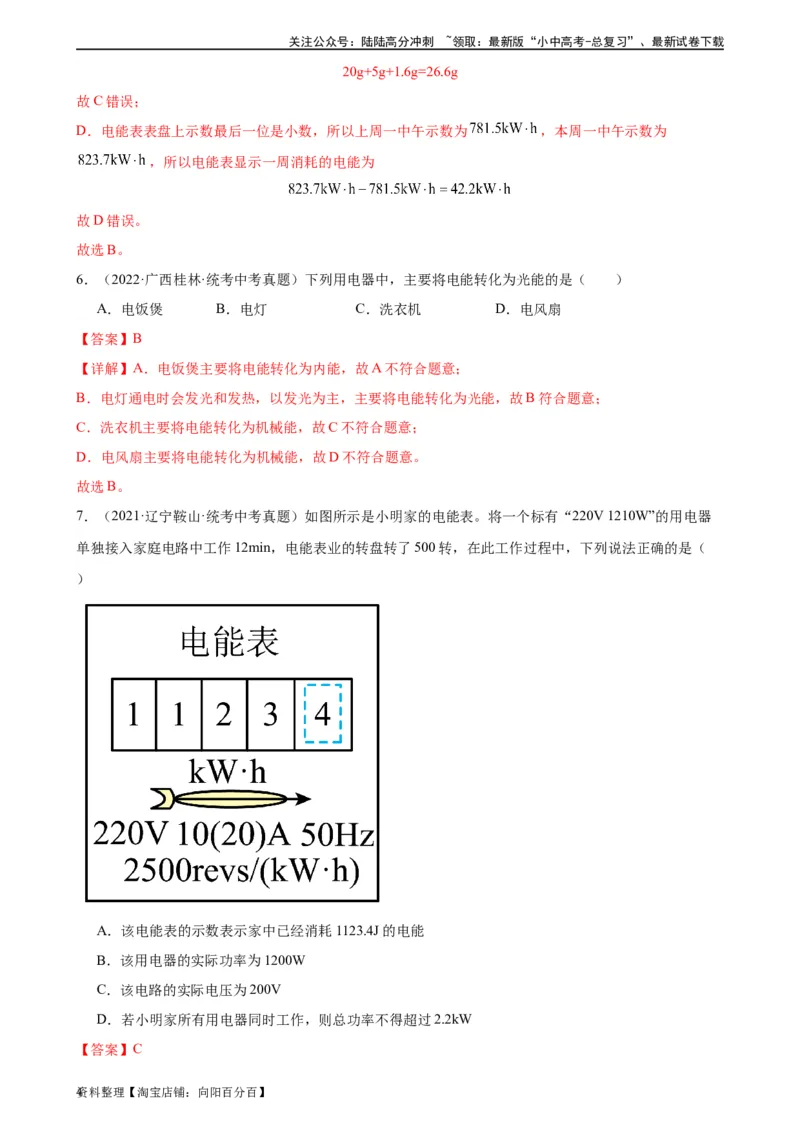 专题18电功率18.1电能、电功（教师版）_02中考总复习（2026版更新中）_04-物理-中考总复习_2024年中考复习资料_专项复习资料_完三年（2021&mdash;2023）中考真题分项精编（全国通用）