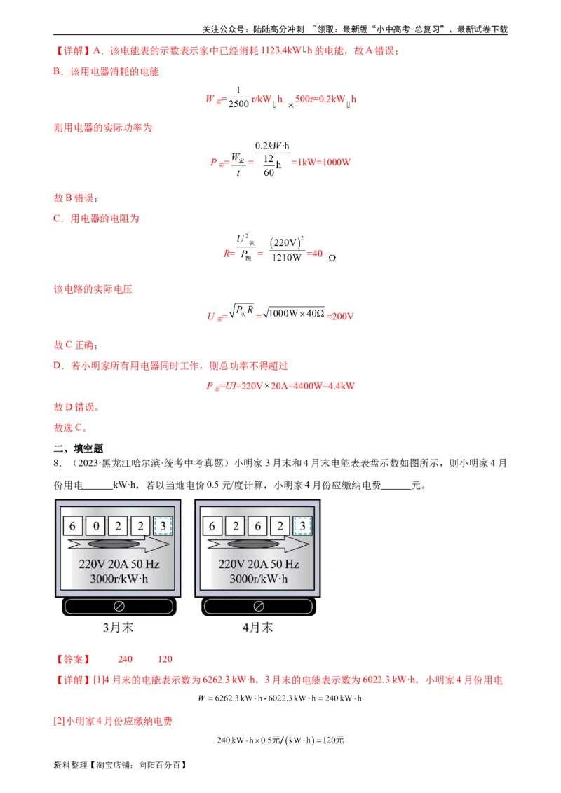 专题18电功率18.1电能、电功（教师版）_02中考总复习（2026版更新中）_04-物理-中考总复习_2024年中考复习资料_专项复习资料_完三年（2021&mdash;2023）中考真题分项精编（全国通用）