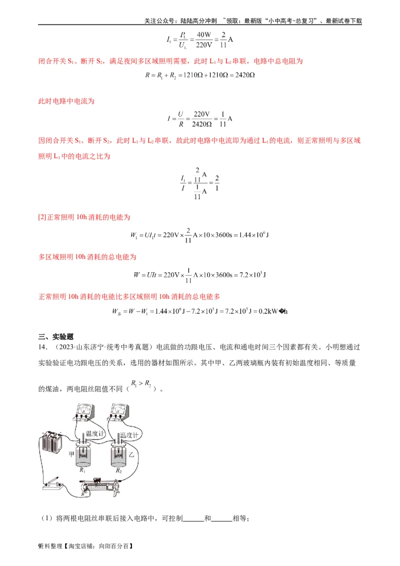专题18电功率18.1电能、电功（教师版）_02中考总复习（2026版更新中）_04-物理-中考总复习_2024年中考复习资料_专项复习资料_完三年（2021&mdash;2023）中考真题分项精编（全国通用）