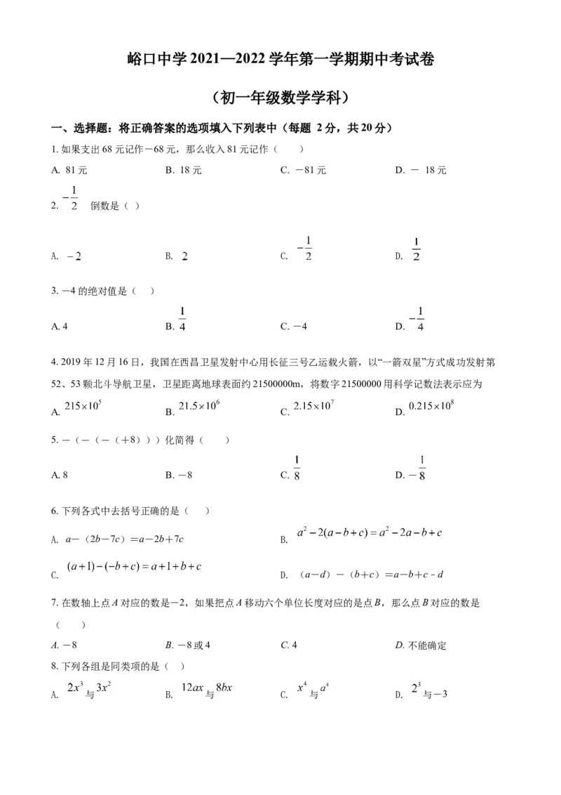 精品解析：北京市平谷区峪口中学2021-2022学年七年级上学期期中数学试题（原卷版）(1)_北京初中期末题_C605-京七八九_B京市数学七八九_北京7上数学_2021-2022