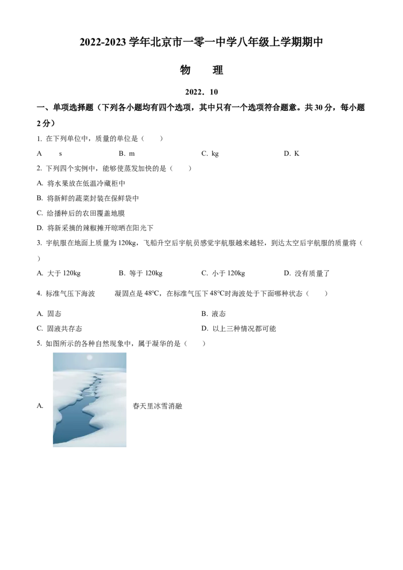 精品解析：北京市一零一中学2022-2023学年八年级上学期期中练习物理试题（原卷版）(1)_北京初中期末题_C605-京七八九_B京物理八九_物理_八年级上学期物理_2022-2023