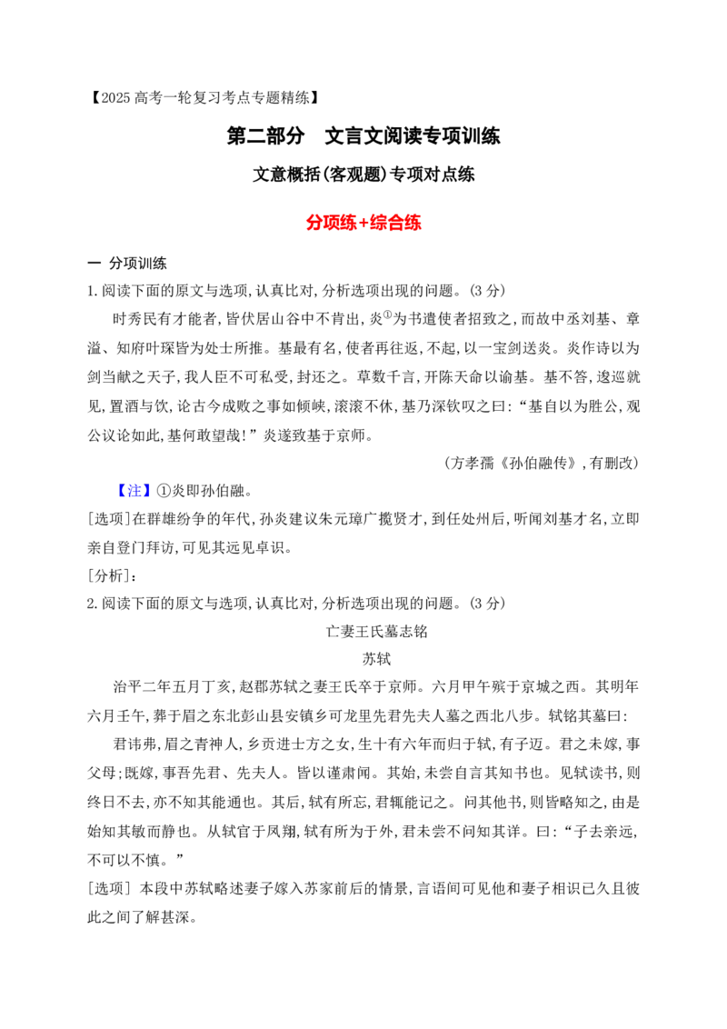 05文言文文意概括选择题对点训练（原卷版）_1.2025语文总复习_2025年新高考资料_一轮复习_2025年高考语文一轮复习之文言文阅读（全国通用）（完结）