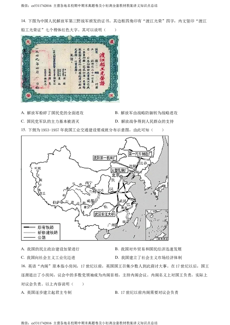 精品解析：2024年北京市顺义区中考二模历史试卷（原卷版）(1)_北京初中期末题_C605-京七八九_B京历史七八九_北京9下历史（含中考模拟）_北京历史9下二模