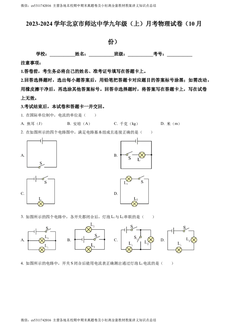 精品解析：北京市师达中学2023-2024学年九年级上学期10月月考物理试题（原卷版）(1)_北京初中期末题_C605-京七八九_北京9上物理_2023-2024_北京物理9上月考