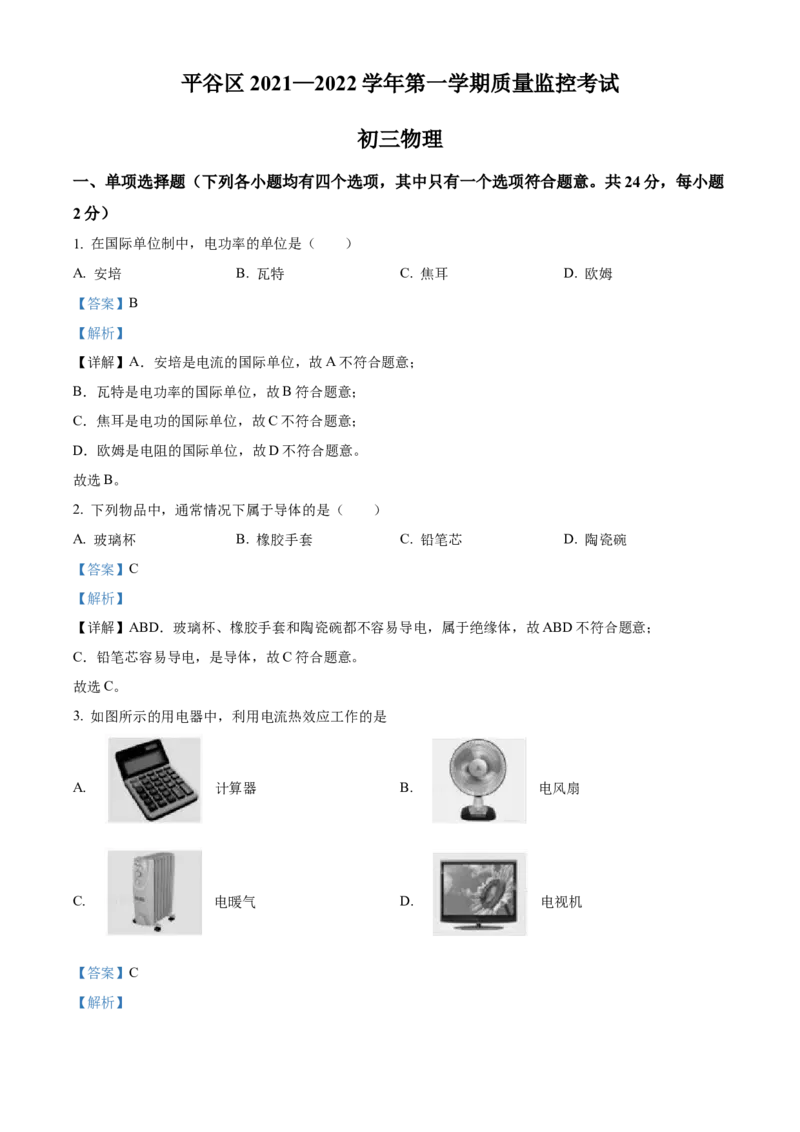 精品解析：北京市平谷区2021&mdash;2022学年九年级上学期期末质量监控物理试题（解析版）(1)_北京初中期末题_C605-京七八九_北京9上物理_2021-2022