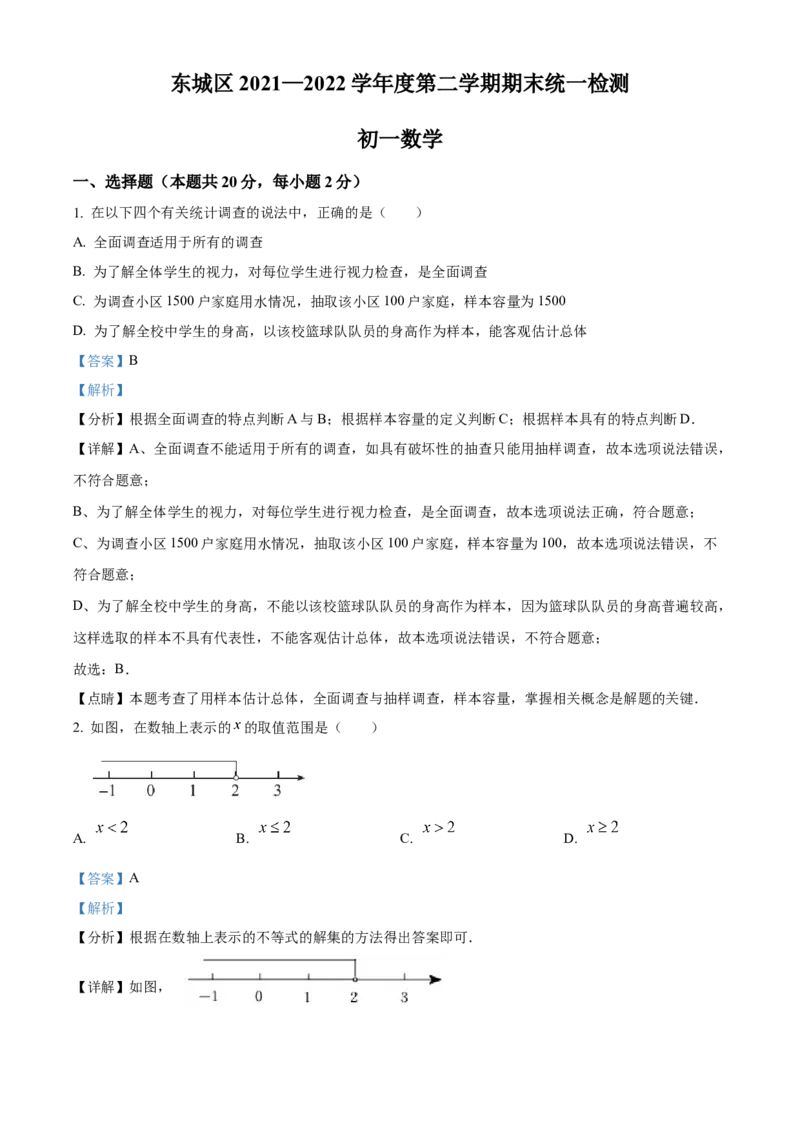 精品解析：北京市东城区2021-2022学年七年级下学期期末数学试题（解析版）(1)_北京初中期末题_C605-京七八九_B京市数学七八九_北京7下数学_2021-2022
