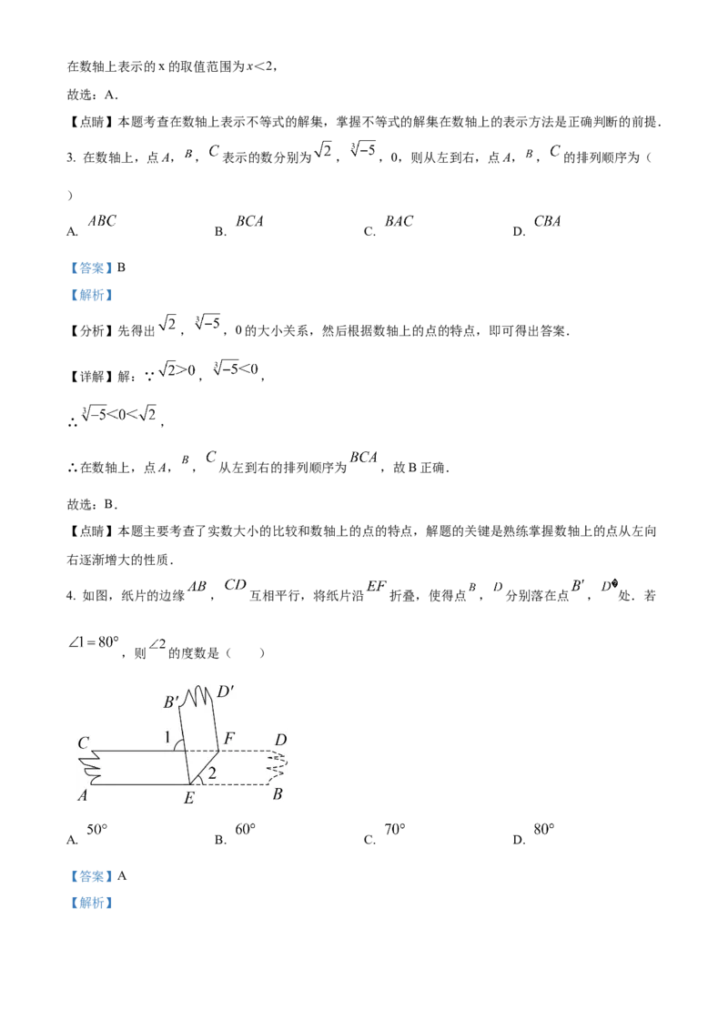 精品解析：北京市东城区2021-2022学年七年级下学期期末数学试题（解析版）(1)_北京初中期末题_C605-京七八九_B京市数学七八九_北京7下数学_2021-2022