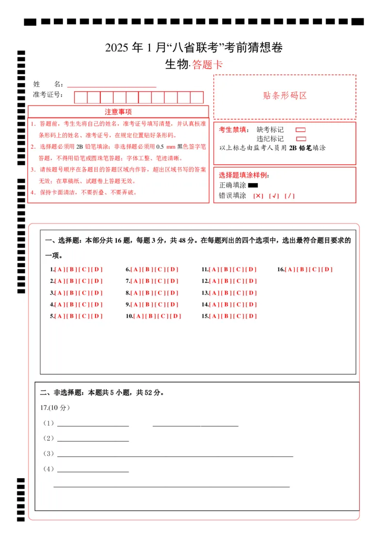 八省2025届高三&ldquo;八省联考&rdquo;考前猜想卷生物（16+5）答题卡_A1502026各地模拟卷（超值！）_12月_2412312025届高三&ldquo;八省联考&rdquo;考前猜想卷