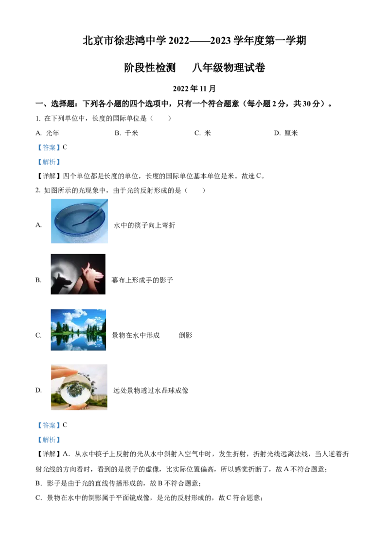 精品解析：北京市徐悲鸿中学2022&mdash;2023学年八年级上学期期中物理试题（解析版）(1)_北京初中期末题_C605-京七八九_B京物理八九_物理_八年级上学期物理_2022-2023