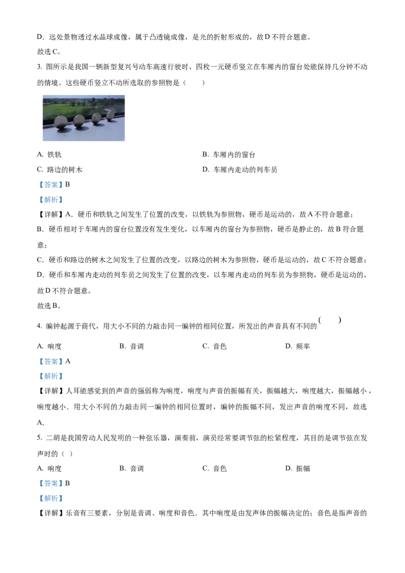 精品解析：北京市徐悲鸿中学2022&mdash;2023学年八年级上学期期中物理试题（解析版）(1)_北京初中期末题_C605-京七八九_B京物理八九_物理_八年级上学期物理_2022-2023
