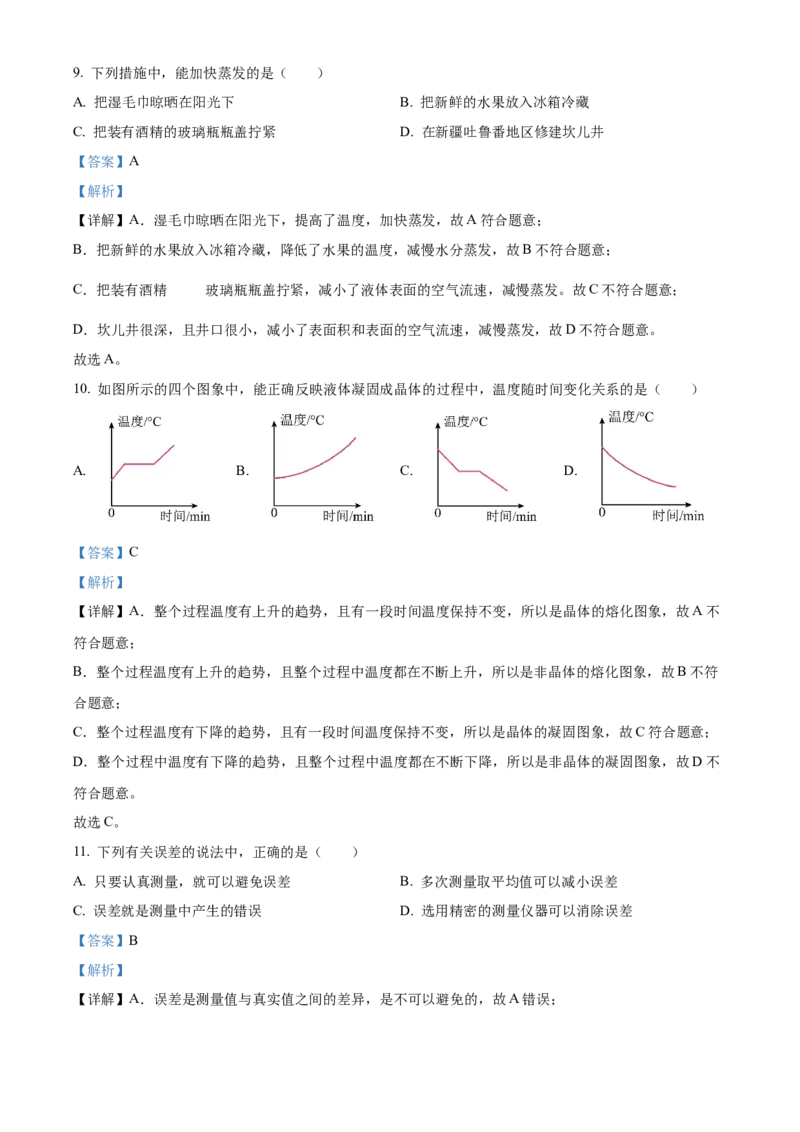 精品解析：北京市徐悲鸿中学2022&mdash;2023学年八年级上学期期中物理试题（解析版）(1)_北京初中期末题_C605-京七八九_B京物理八九_物理_八年级上学期物理_2022-2023