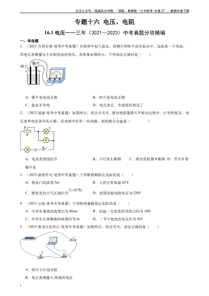 专题16电压电阻16.1电压（学生版）_02中考总复习（2026版更新中）_04-物理-中考总复习_2024年中考复习资料_专项复习资料_完三年（2021&mdash;2023）中考真题分项精编（全国通用）