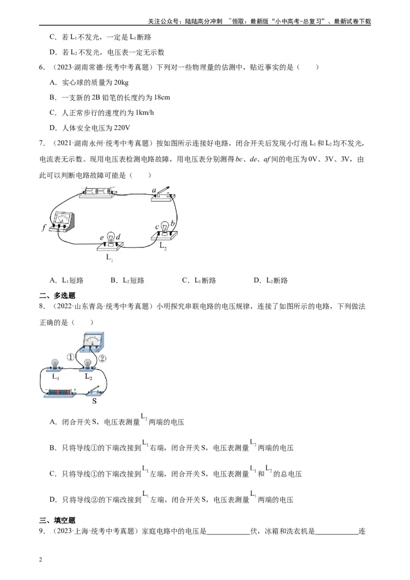 专题16电压电阻16.1电压（学生版）_02中考总复习（2026版更新中）_04-物理-中考总复习_2024年中考复习资料_专项复习资料_完三年（2021&mdash;2023）中考真题分项精编（全国通用）