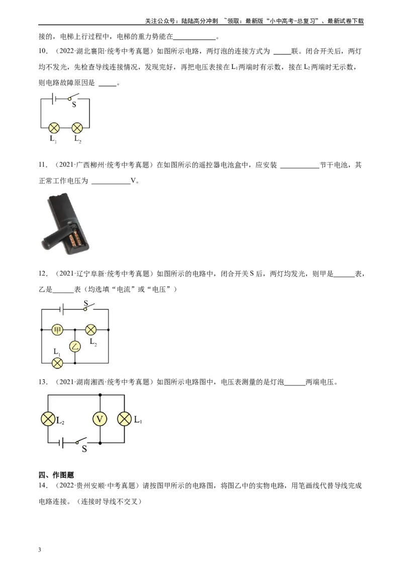专题16电压电阻16.1电压（学生版）_02中考总复习（2026版更新中）_04-物理-中考总复习_2024年中考复习资料_专项复习资料_完三年（2021&mdash;2023）中考真题分项精编（全国通用）