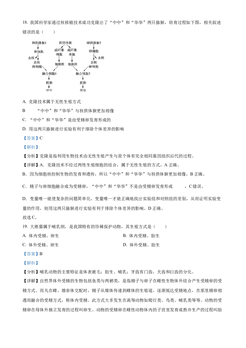 精品解析：2022年北京市第五中学分校中考一模生物试题（解析版）(1)_北京初中期末题_C605-京七八九_B京生物七八九_北京八下生物_精品解析：2022年北京市第五中学分校中考一模生物试题