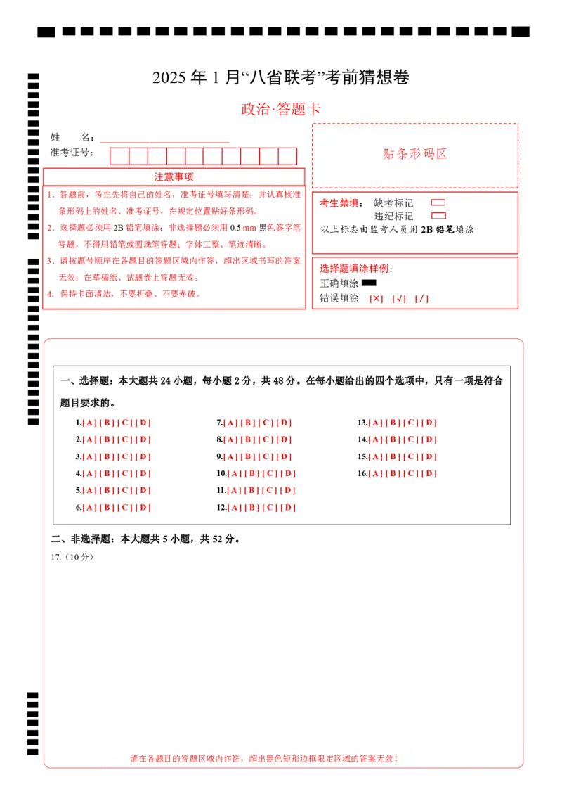八省2025届高三&ldquo;八省联考&rdquo;考前猜想卷政治02（16+5模式）答题卡_A1502026各地模拟卷（超值！）_12月_2412312025届高三&ldquo;八省联考&rdquo;考前猜想卷