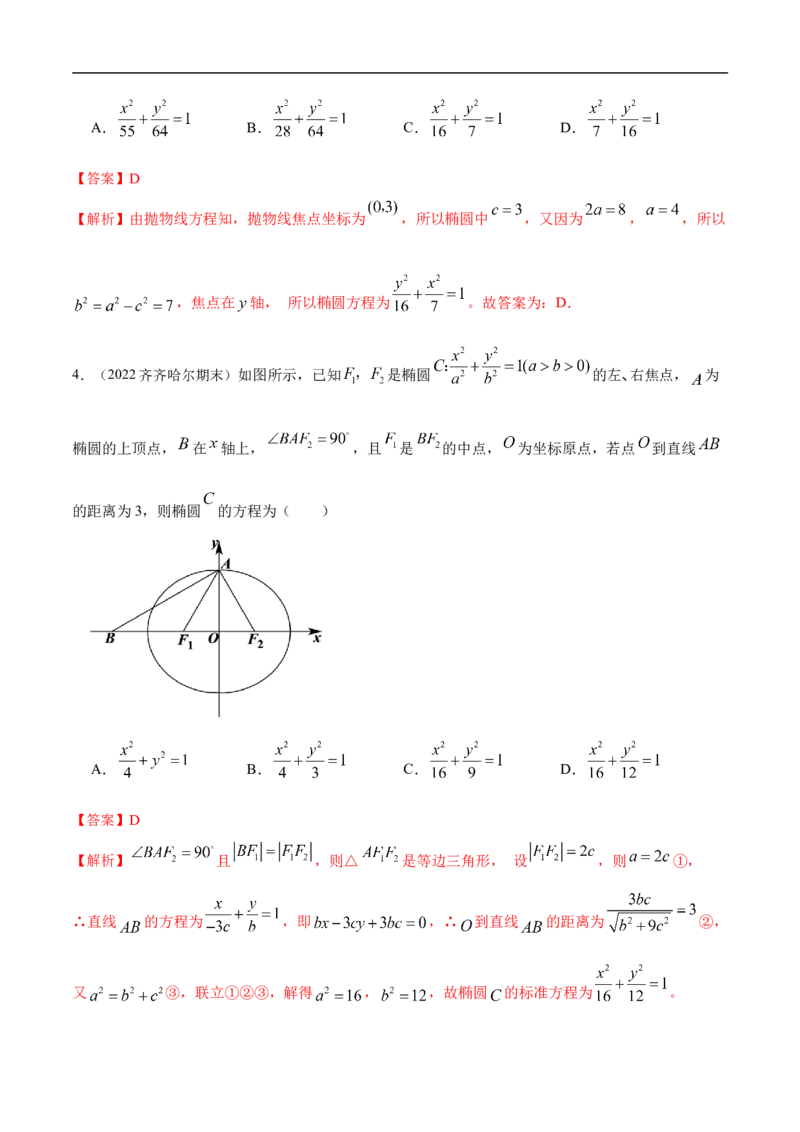 10.3椭圆（精讲）（基础版）（解析版）_2.2025数学总复习_2023年新高考资料_一轮复习_2023年高考数学一轮复习（基础版）（新高考地区专用）