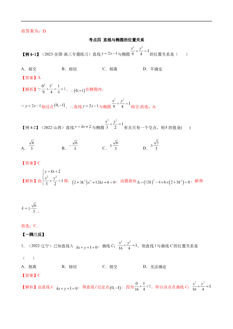 10.3椭圆（精讲）（基础版）（解析版）_2.2025数学总复习_2023年新高考资料_一轮复习_2023年高考数学一轮复习（基础版）（新高考地区专用）