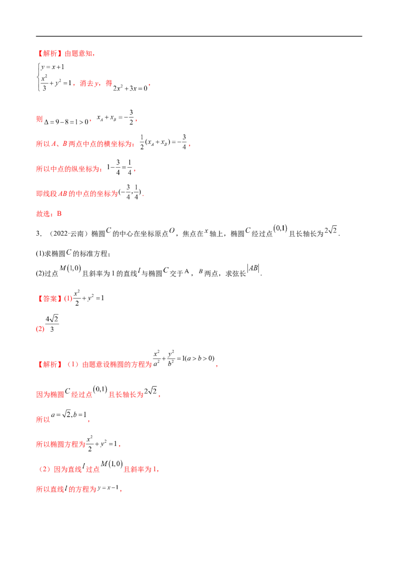 10.3椭圆（精讲）（基础版）（解析版）_2.2025数学总复习_2023年新高考资料_一轮复习_2023年高考数学一轮复习（基础版）（新高考地区专用）