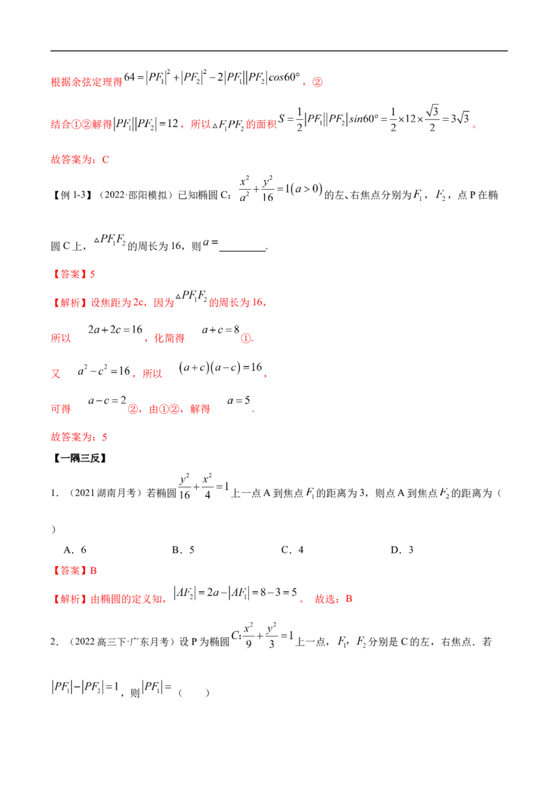 10.3椭圆（精讲）（基础版）（解析版）_2.2025数学总复习_2023年新高考资料_一轮复习_2023年高考数学一轮复习（基础版）（新高考地区专用）