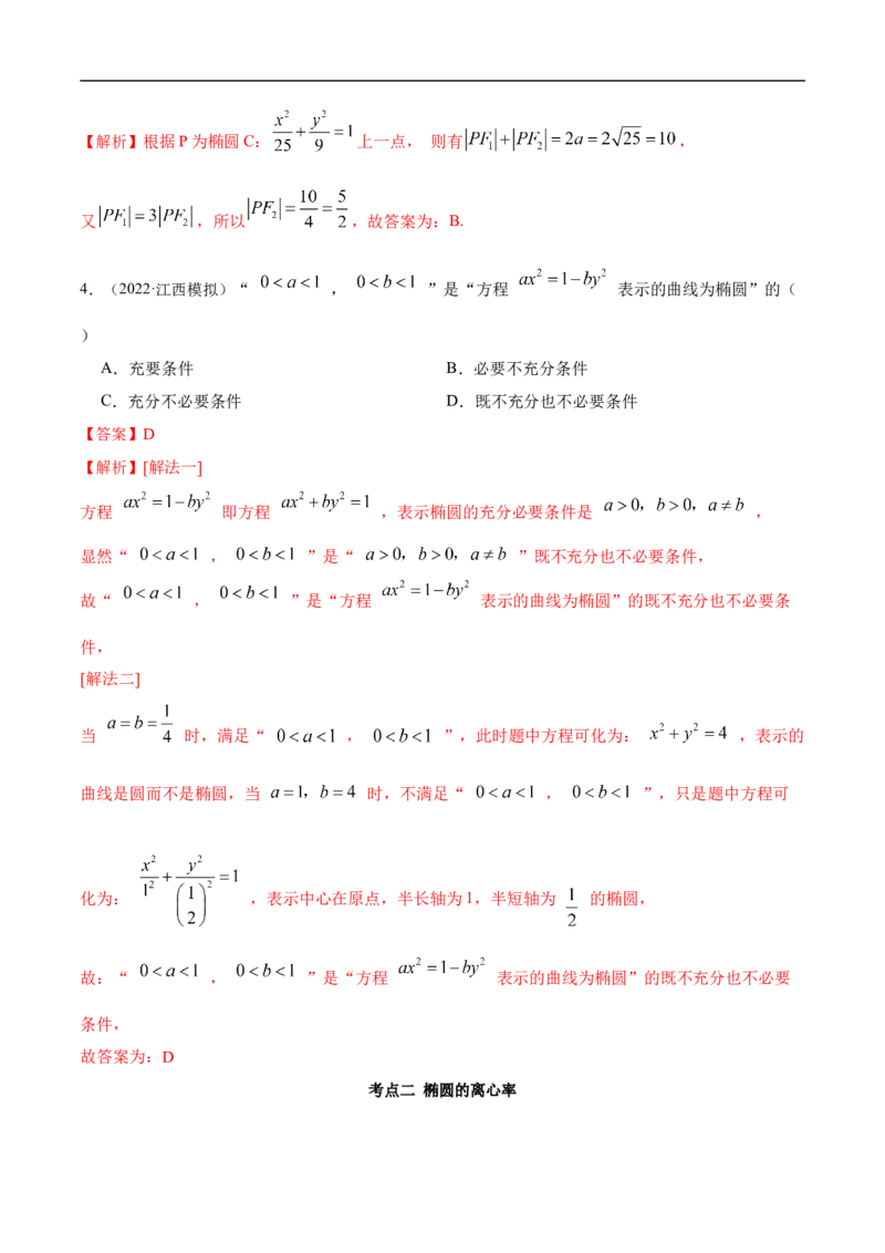 10.3椭圆（精讲）（基础版）（解析版）_2.2025数学总复习_2023年新高考资料_一轮复习_2023年高考数学一轮复习（基础版）（新高考地区专用）