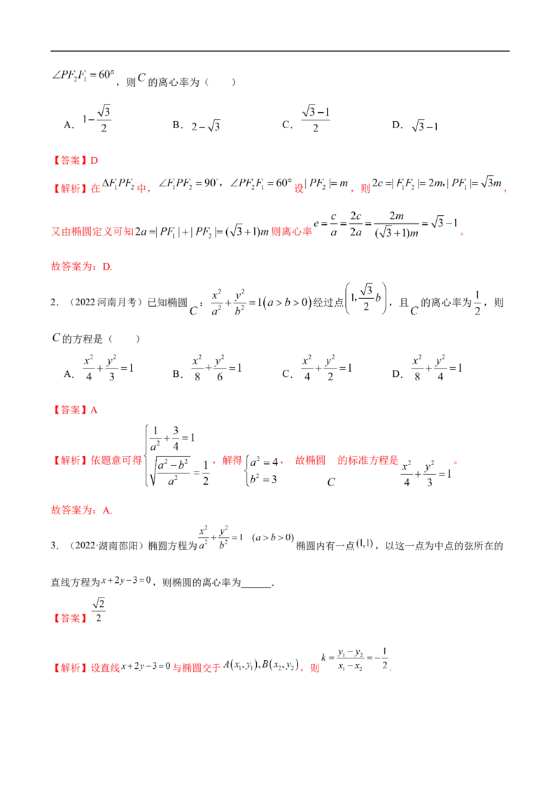 10.3椭圆（精讲）（基础版）（解析版）_2.2025数学总复习_2023年新高考资料_一轮复习_2023年高考数学一轮复习（基础版）（新高考地区专用）