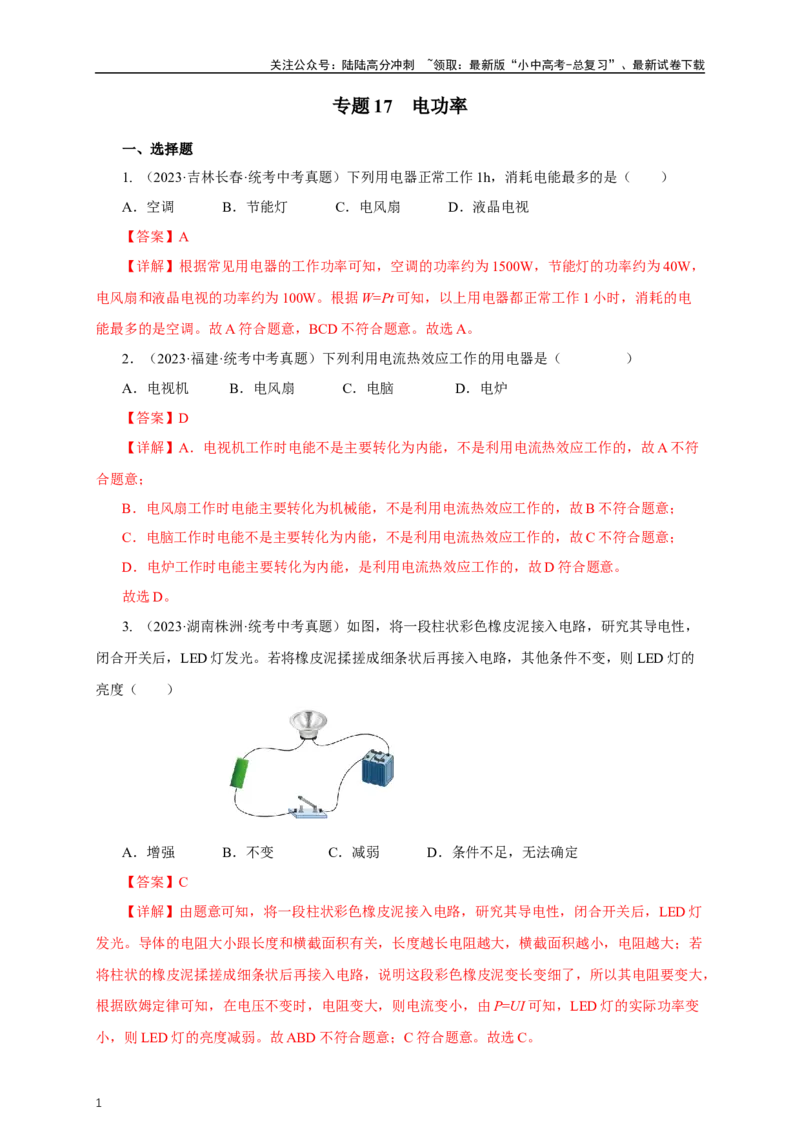 专题17电功率（真题训练）-2024物理中考一轮复习精品资料（解析版）_02中考总复习（2026版更新中）_04-物理-中考总复习_2024年中考复习资料_一轮复习_配套练习_教师版（含答案解析）