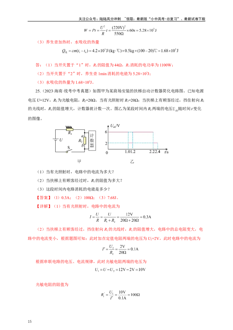 专题17电功率（真题训练）-2024物理中考一轮复习精品资料（解析版）_02中考总复习（2026版更新中）_04-物理-中考总复习_2024年中考复习资料_一轮复习_配套练习_教师版（含答案解析）