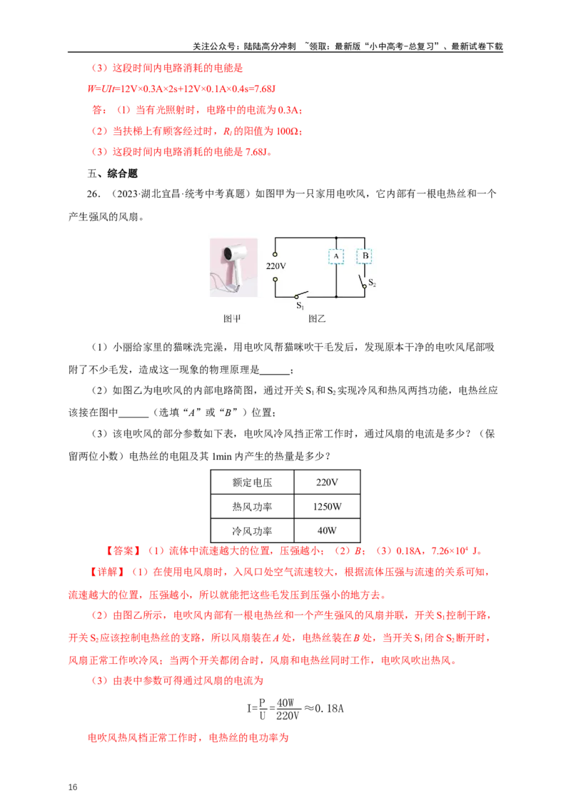 专题17电功率（真题训练）-2024物理中考一轮复习精品资料（解析版）_02中考总复习（2026版更新中）_04-物理-中考总复习_2024年中考复习资料_一轮复习_配套练习_教师版（含答案解析）
