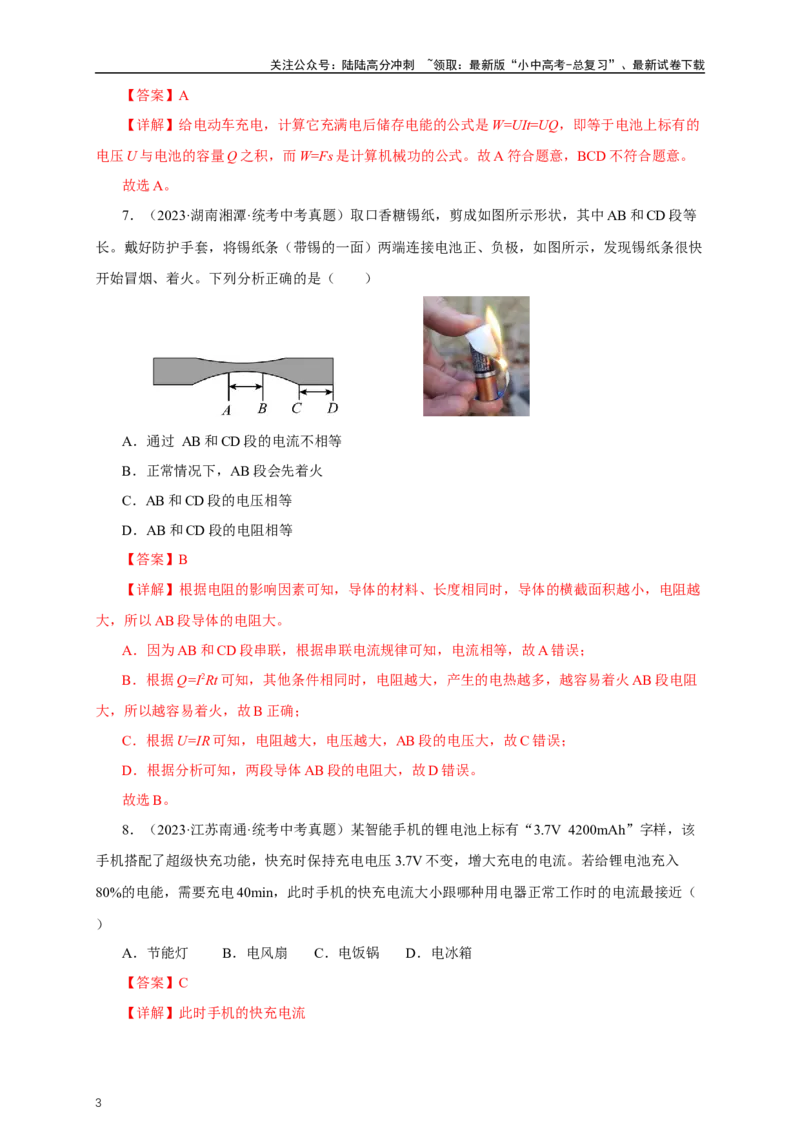 专题17电功率（真题训练）-2024物理中考一轮复习精品资料（解析版）_02中考总复习（2026版更新中）_04-物理-中考总复习_2024年中考复习资料_一轮复习_配套练习_教师版（含答案解析）