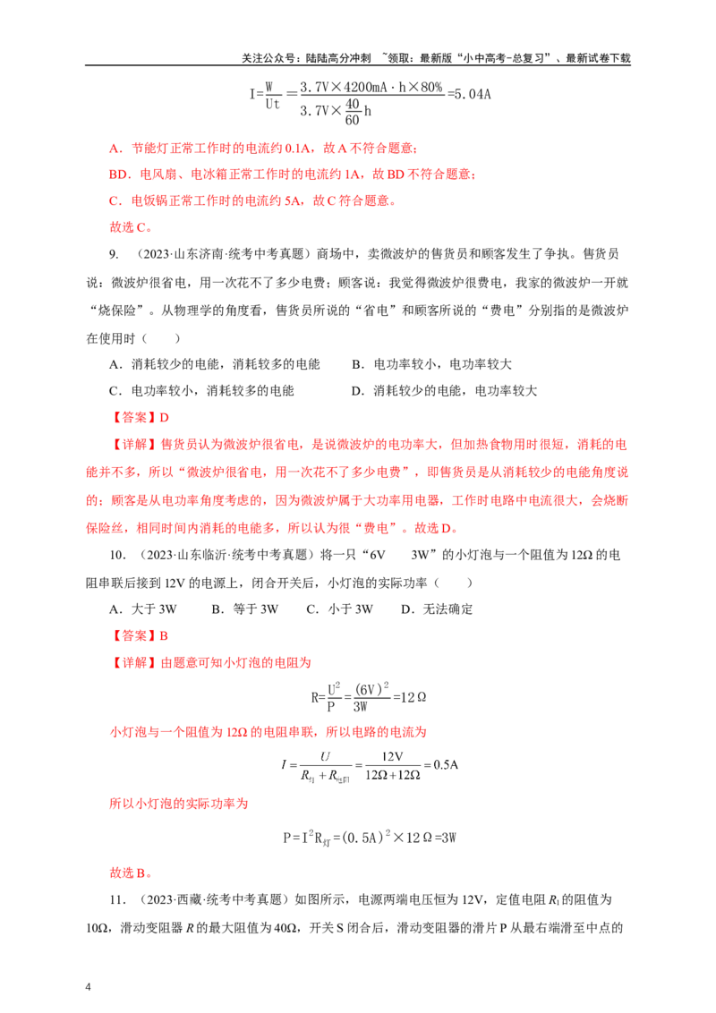 专题17电功率（真题训练）-2024物理中考一轮复习精品资料（解析版）_02中考总复习（2026版更新中）_04-物理-中考总复习_2024年中考复习资料_一轮复习_配套练习_教师版（含答案解析）
