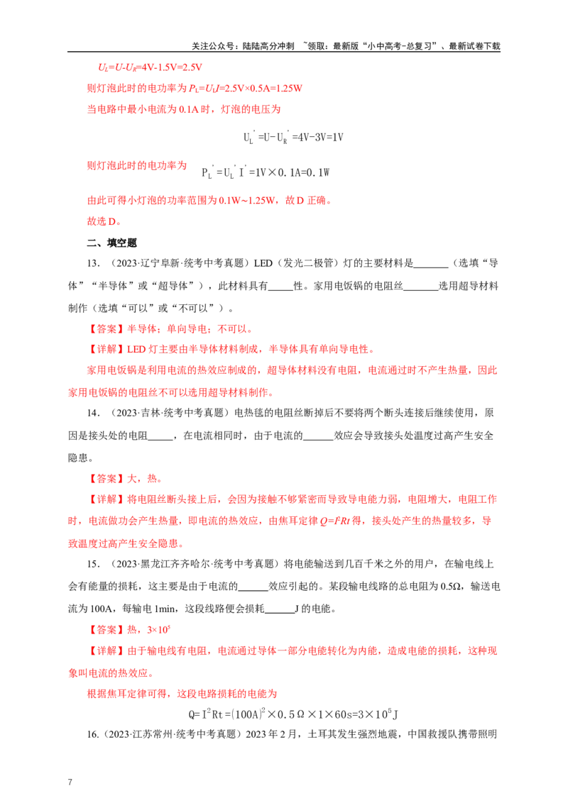 专题17电功率（真题训练）-2024物理中考一轮复习精品资料（解析版）_02中考总复习（2026版更新中）_04-物理-中考总复习_2024年中考复习资料_一轮复习_配套练习_教师版（含答案解析）
