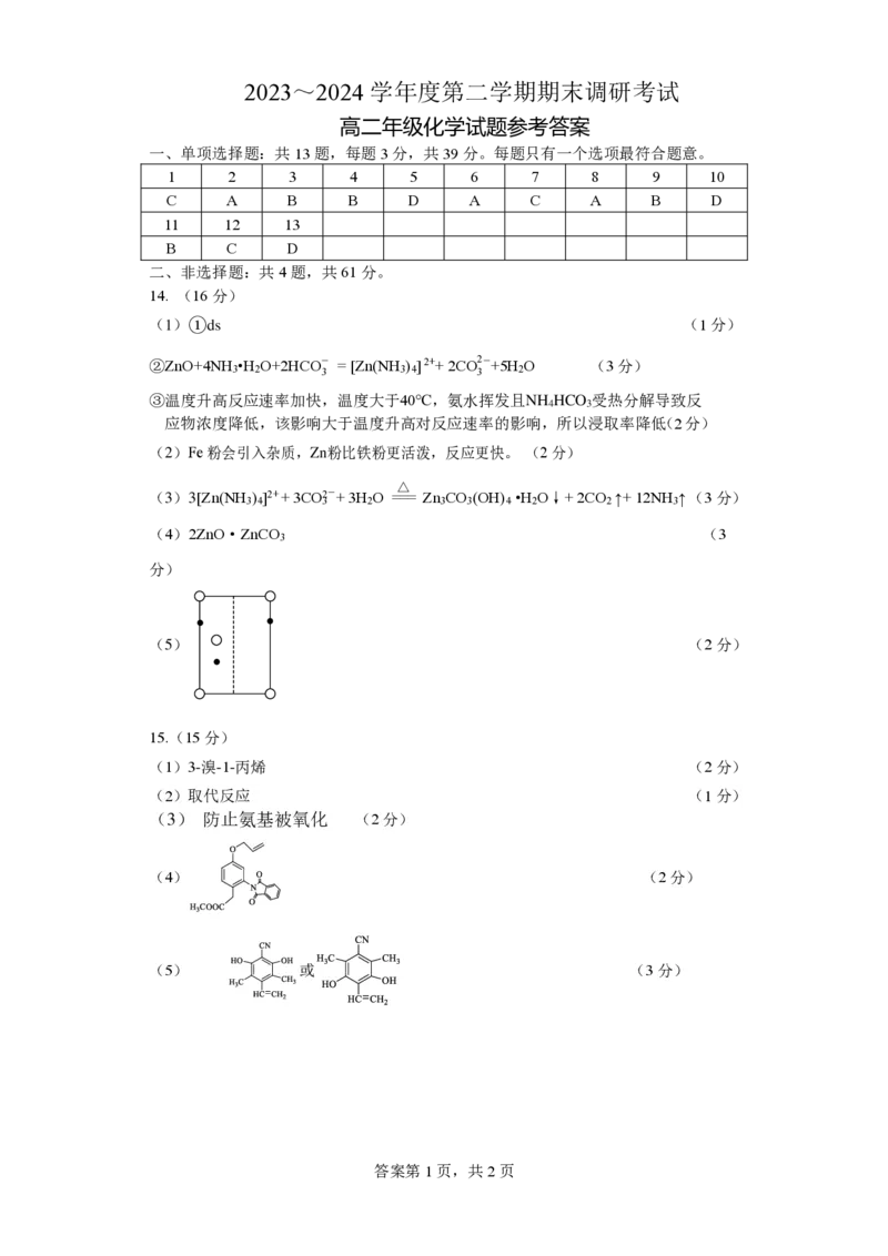 化学试题参考答案_A1502026各地模拟卷（超值！）_6月_240629江苏省连云港市2023-2024学年第二学期高二年级下学期期末_江苏省连云港市2023-2024学年第二学期高二年级下学期期末化学
