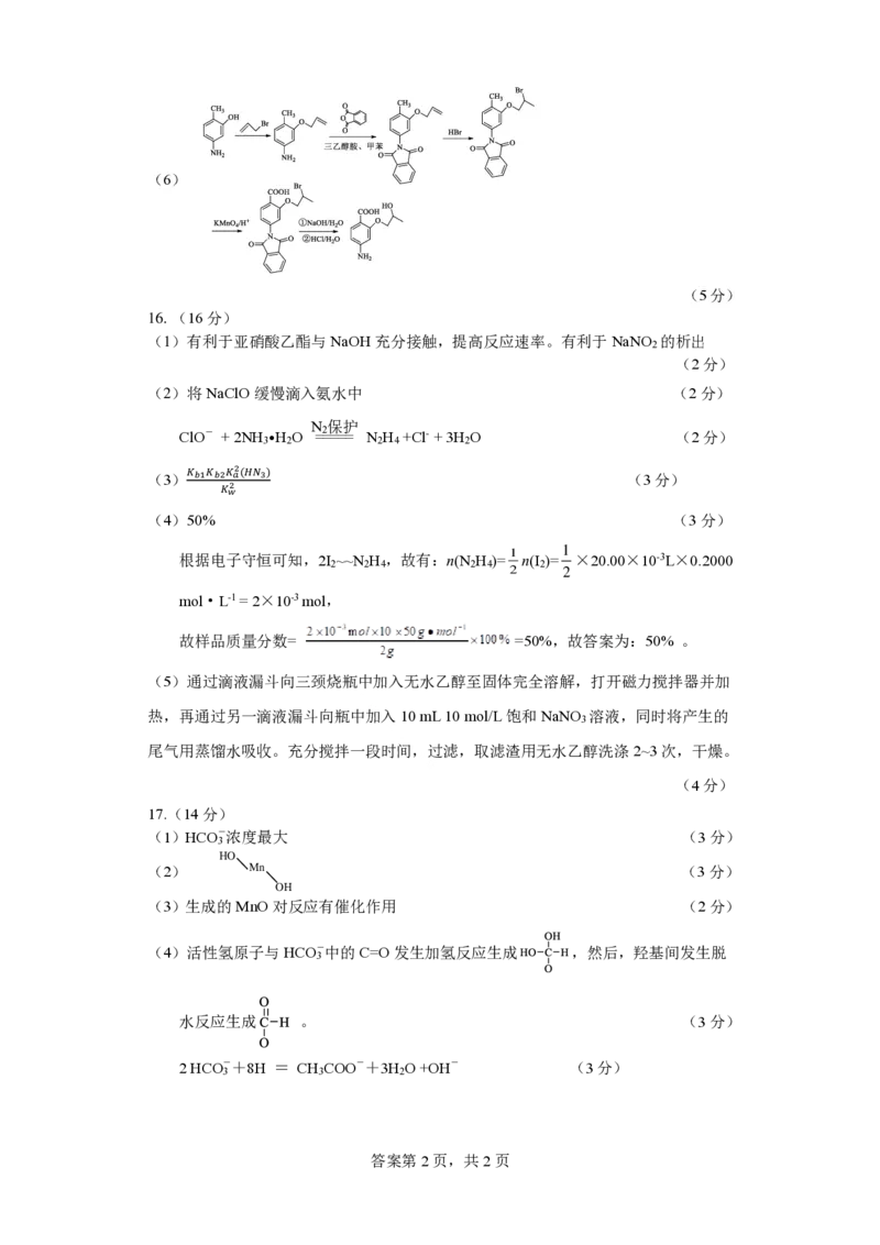 化学试题参考答案_A1502026各地模拟卷（超值！）_6月_240629江苏省连云港市2023-2024学年第二学期高二年级下学期期末_江苏省连云港市2023-2024学年第二学期高二年级下学期期末化学