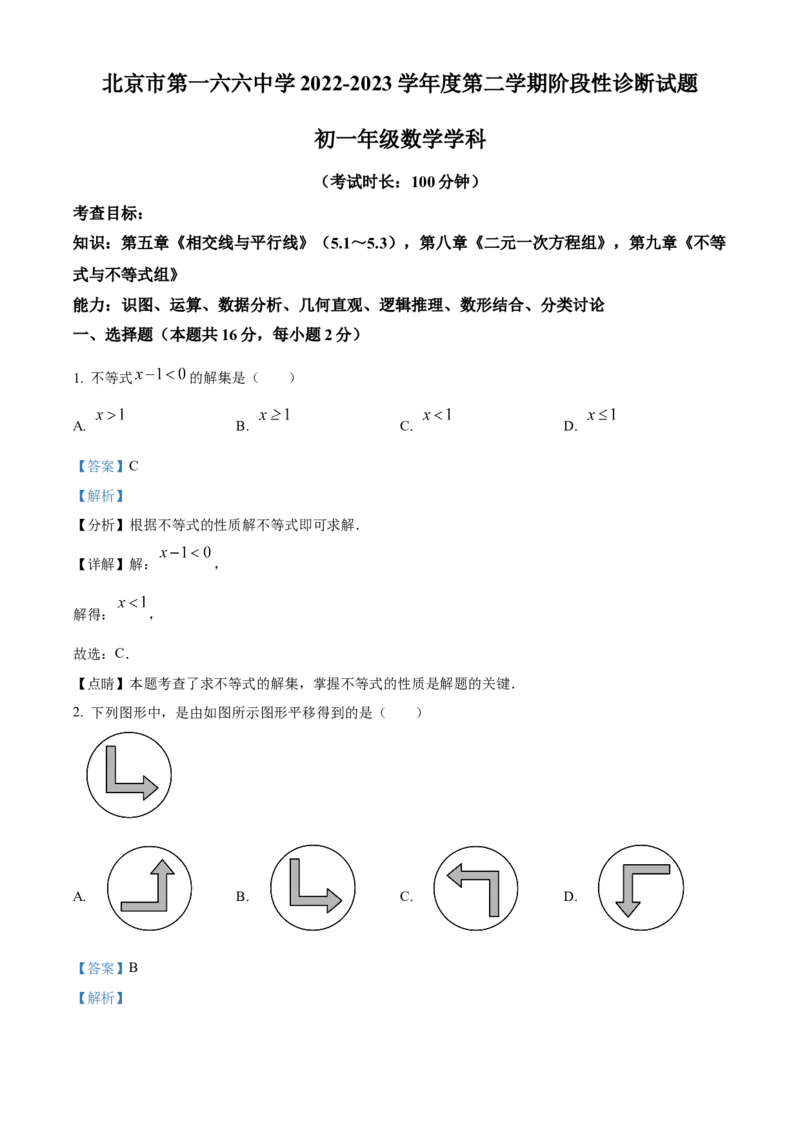 精品解析：北京市东城区第一六六中学2022~2023学年七年级下学期数学3月测试卷（解析版）(1)_北京初中期末题_C605-京七八九_B京市数学七八九_北京7下数学_2022-2024_北京数学7下月考