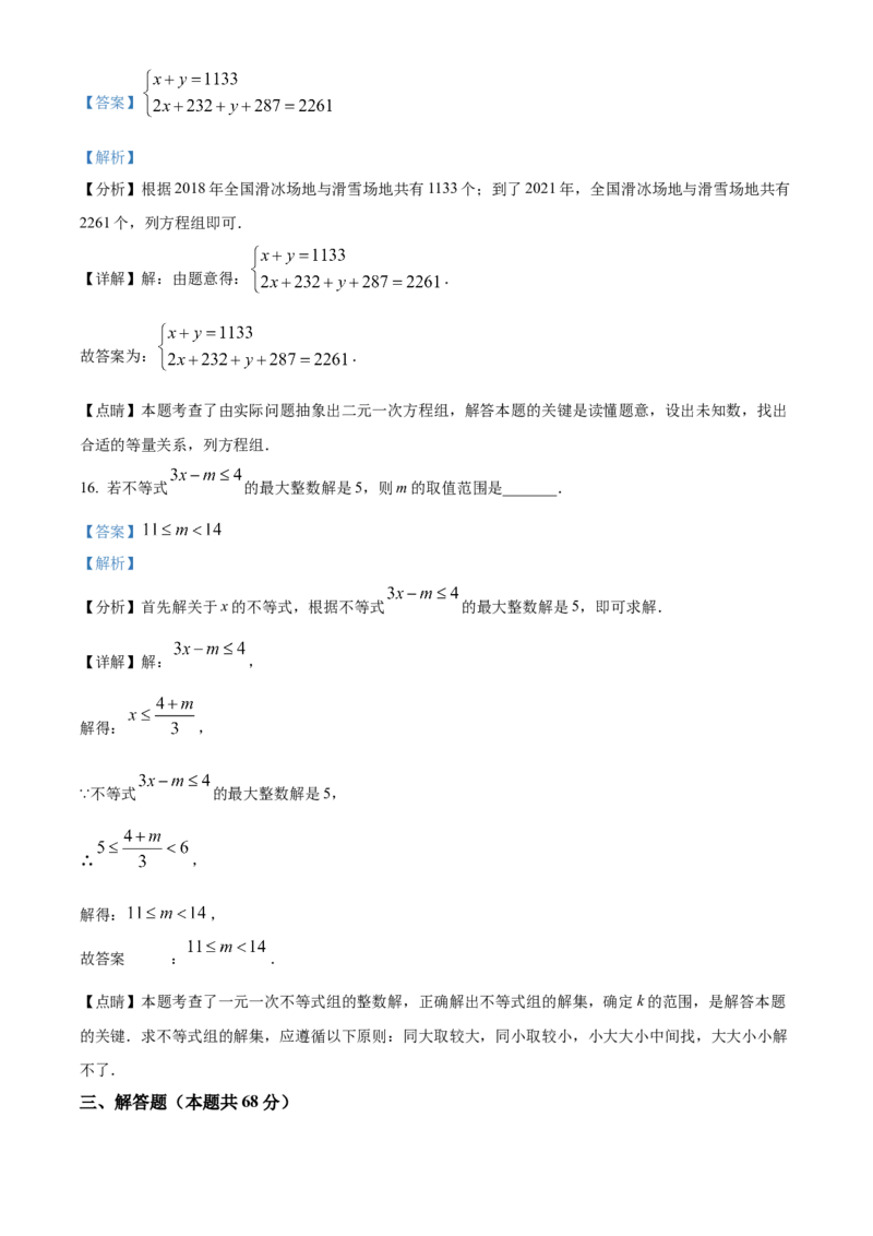 精品解析：北京市东城区第一六六中学2022~2023学年七年级下学期数学3月测试卷（解析版）(1)_北京初中期末题_C605-京七八九_B京市数学七八九_北京7下数学_2022-2024_北京数学7下月考