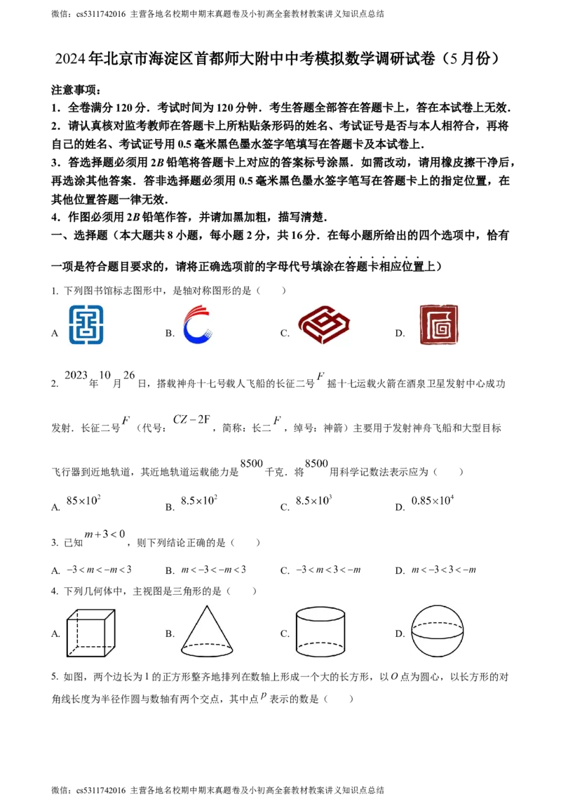 精品解析：2024年北京市海淀区首都师范大学附属中学中考模拟数学试题（原卷版）(1)_北京初中期末题_C605-京七八九_B京市数学七八九_北京9下数学(含中考模拟）_北京数学9下其他模拟卷