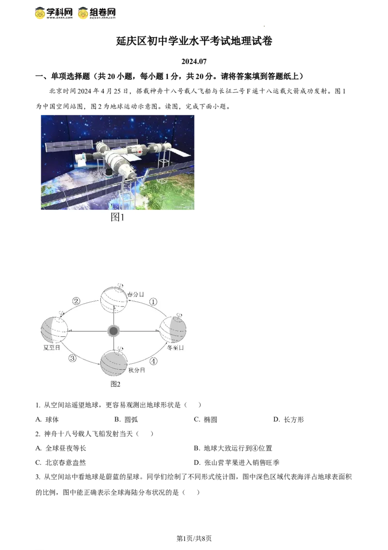 精品解析：北京市延庆区2023-2024学年八年级下学期期末地理试卷（原卷版）(1)_北京初中期末题_C605-京七八九_B京地理七八九_地理_北京八下地理