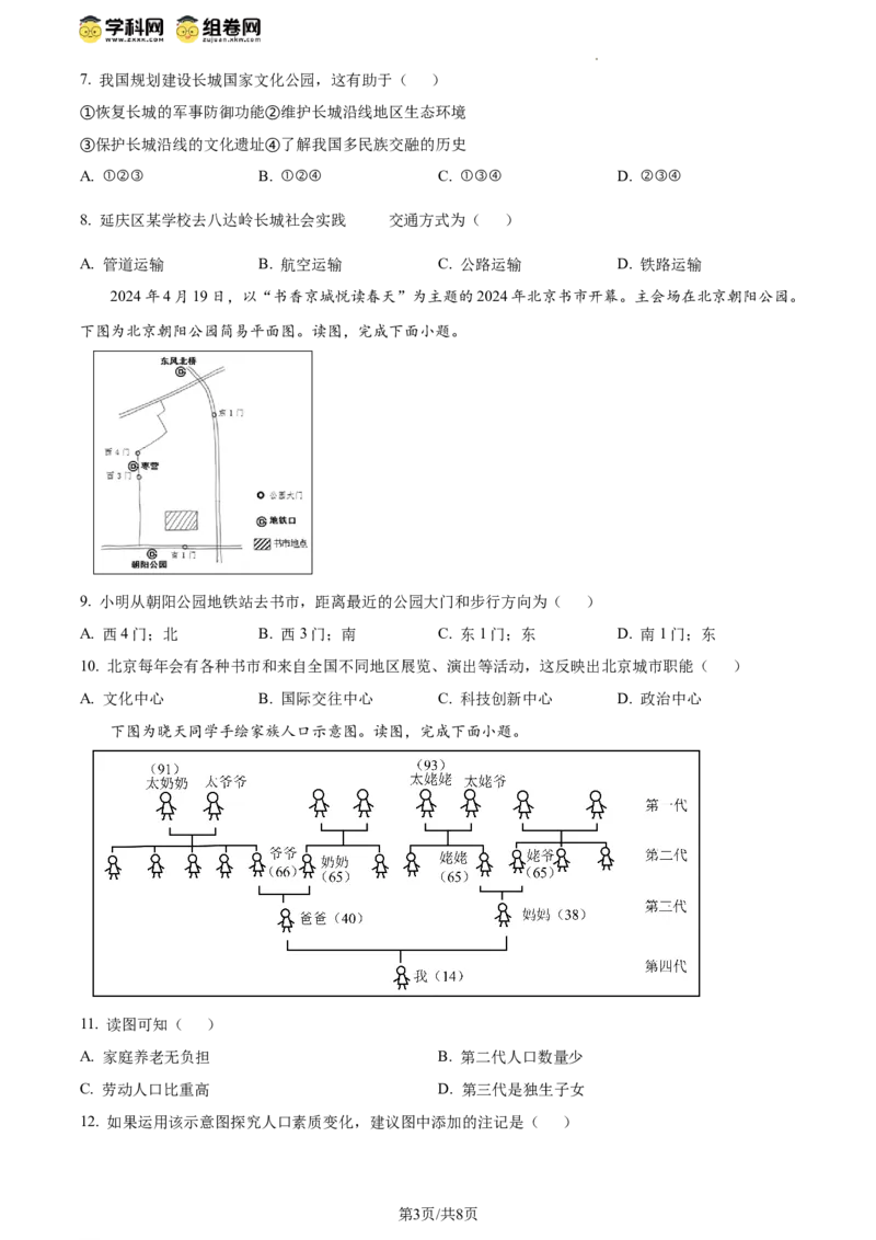 精品解析：北京市延庆区2023-2024学年八年级下学期期末地理试卷（原卷版）(1)_北京初中期末题_C605-京七八九_B京地理七八九_地理_北京八下地理