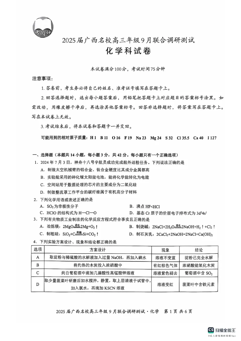 2025届广西名校高三年级9月联合调研测试化学试题_A1502026各地模拟卷（超值！）_9月_2409062025届广西名校高三年级9月联合调研测试_2025届广西名校高三年级9月联合调研测试化学