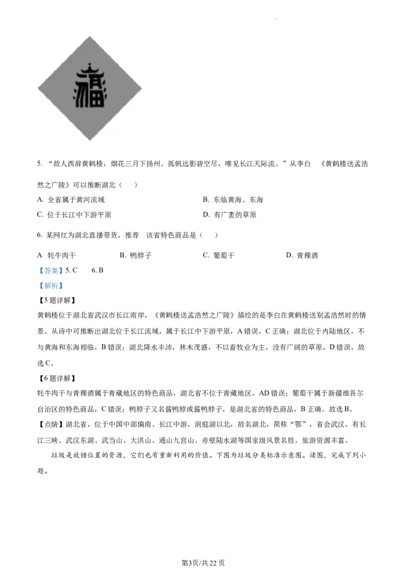精品解析：北京市日坛中学初中部2021-2022学年七年级下学期期中地理试题（解析版）(1)_北京初中期末题_C605-京七八九_B京地理七八九_地理_北京7下地理_2021-2022