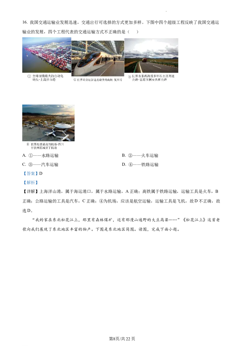 精品解析：北京市日坛中学初中部2021-2022学年七年级下学期期中地理试题（解析版）(1)_北京初中期末题_C605-京七八九_B京地理七八九_地理_北京7下地理_2021-2022