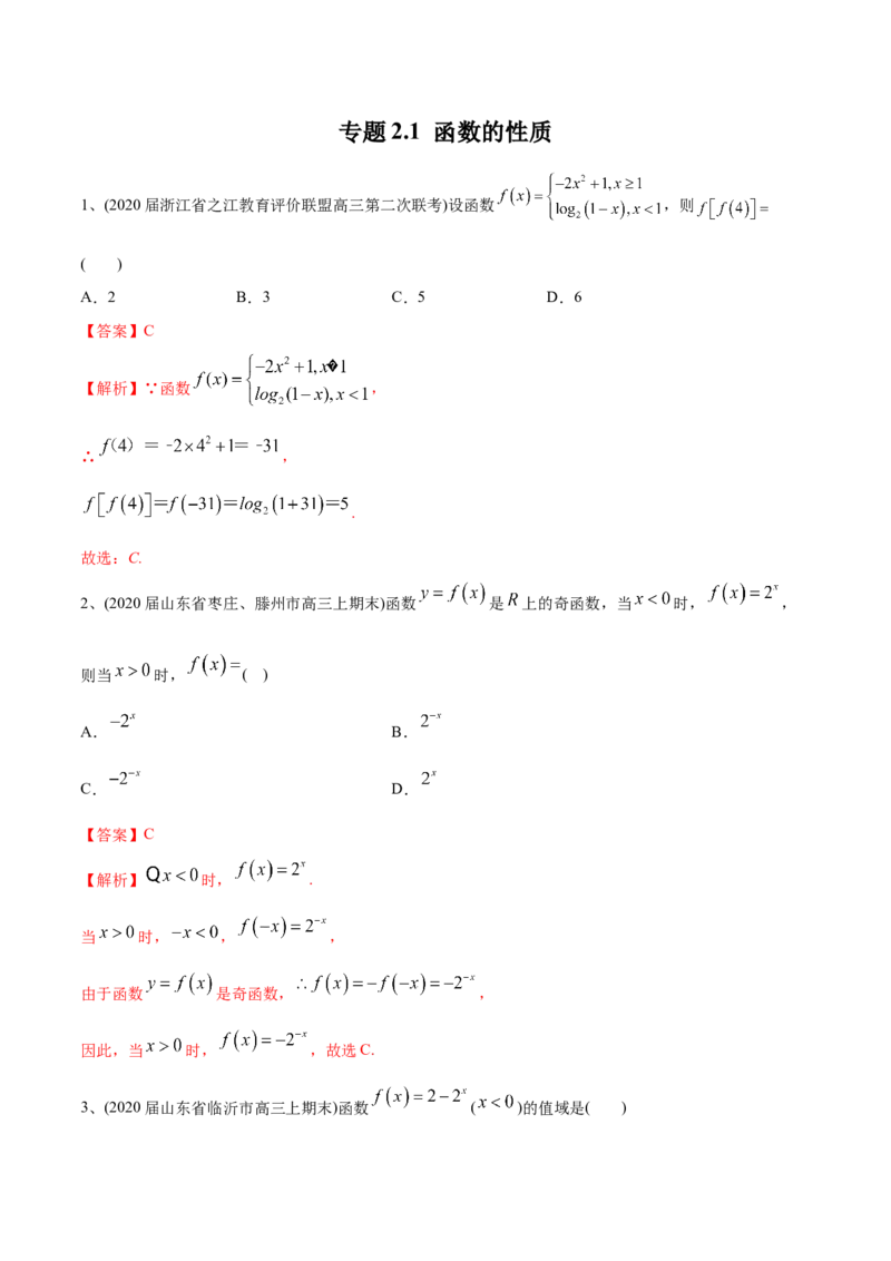 2021年高考数学精选考点专项突破题集专题2.1函数的性质（教师版含解析）_2.2025数学总复习_2023年新高考资料_一轮复习_2023新高考一轮复习讲义+课件