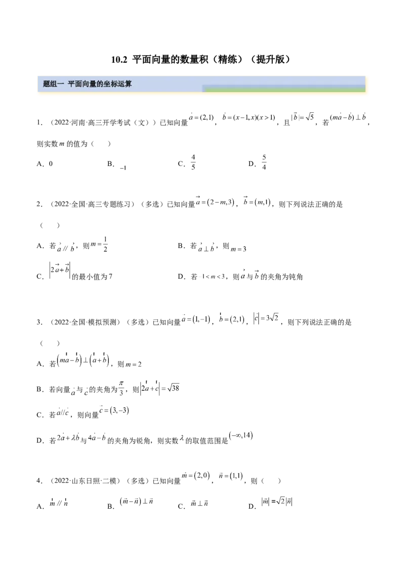 10.2平面向量的数量积（精练）（提升版）（原卷版）_2.2025数学总复习_2023年新高考资料_一轮复习_2023年高考数学一轮复习（提升版）（新高考地区专用）