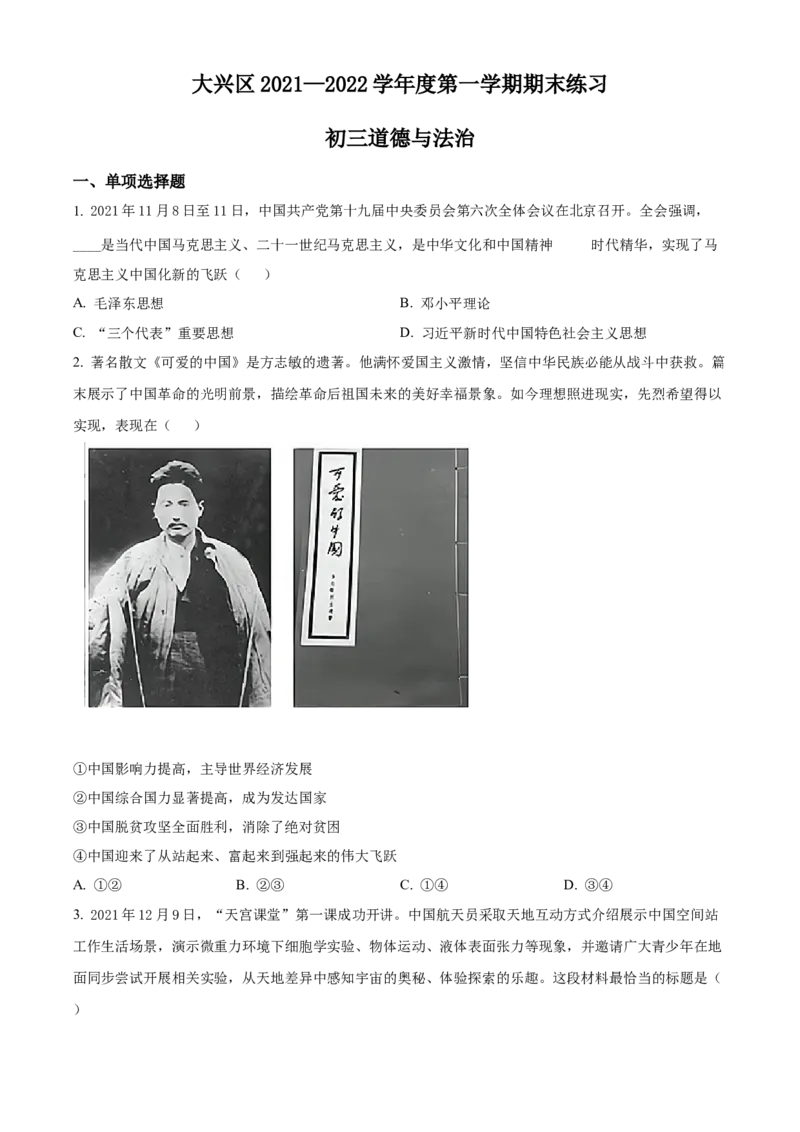 精品解析：北京市大兴区2021-2022学年九年级上学期期末道德与法治试题（原卷版）(1)_北京初中期末题_C605-京七八九_B京市道德与法治七八九_道法_北京9上道法_2021-2022