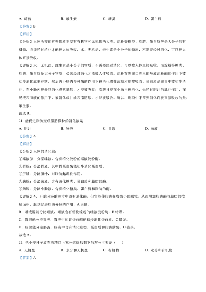 精品解析：北京市大兴区2021-2022学年七年级上学期期末生物试题（解析版）(1)_北京初中期末题_C605-京七八九_B京生物七八九_北京7上生物_2021-2022